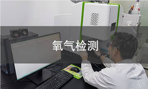 氧气检测,氧气检测机构,氧气用途范围有哪些