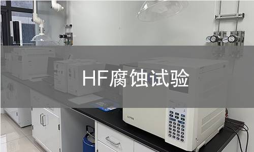 HF腐蚀试验,HF腐蚀试验机构,HF腐蚀试验报告,中析检测中心