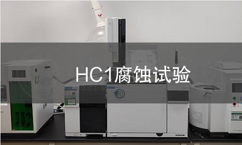 HC1腐蚀试验,HC1腐蚀试验机构,HC1腐蚀试验报告,北京中科光析科学技术研究所检测中心