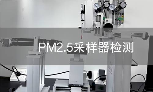 PM2.5采样器检测