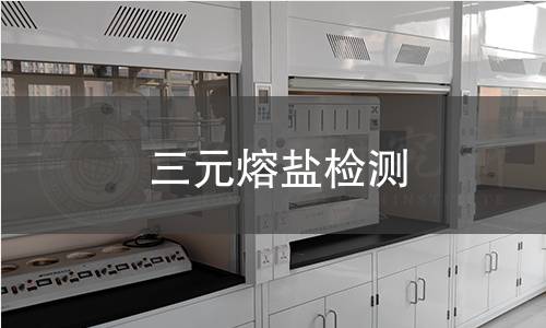 三元熔盐检测,三元熔盐检测机构,三元熔盐检测报告,中析检测中心