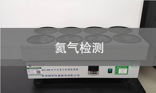 氦气检测,氦气检测机构,氦气检测报告,中析检测中心