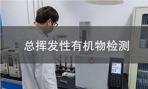 总挥发性有机物检测,总挥发性有机物检测机构,室内空气质量评价检测