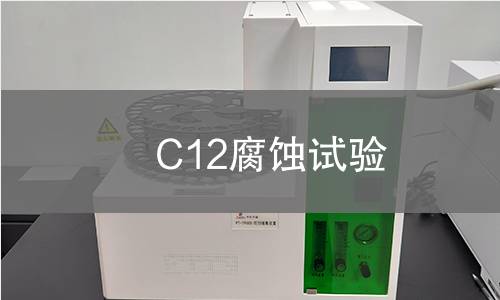 C12腐蚀试验,C12腐蚀试验机构,C12腐蚀试验报告,中析研究所检测中心