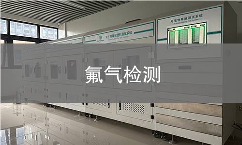 氟气检测,氟气检测机构,氟气检测报告,北京中科光析科学技术研究所检测中心