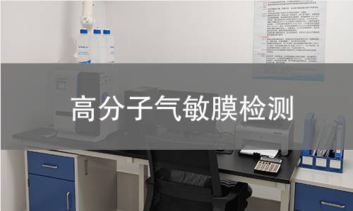 高分子气敏膜检测