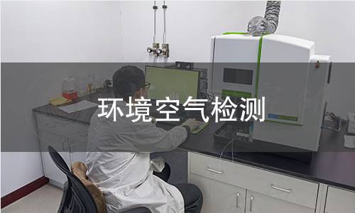 环境空气检测,环境空气检测机构,工业园区周边大气环境监测