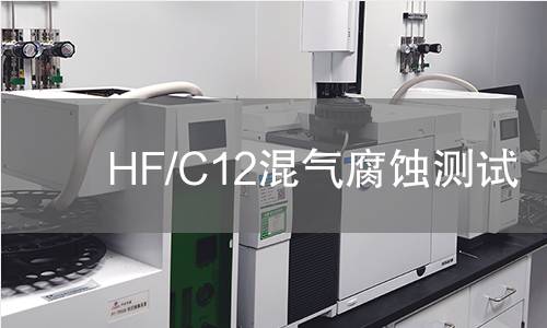 HF/C12混气腐蚀测试,HF/C12混气腐蚀测试机构,HF/C12混气腐蚀测试报告,中析检测中心