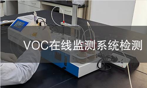 VOC在线监测系统检测