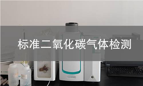 标准二氧化碳气体检测,标准二氧化碳气体检测机构,标准二氧化碳气体检测报告,北京中科光析科学技术研究所检测中心