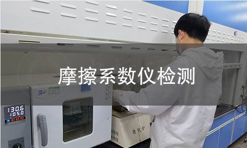 摩擦系数仪检测 摩擦系数仪检测