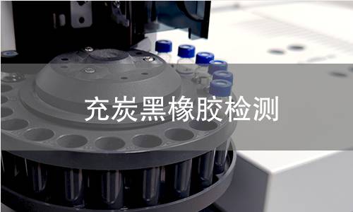 充炭黑橡胶检测,充炭黑橡胶检测机构,充炭黑橡胶检测报告,中析研究所检测中心