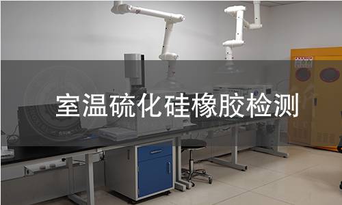 室温硫化硅橡胶检测,室温硫化硅橡胶检测机构,室温硫化硅橡胶检测报告,中析研究所检测中心