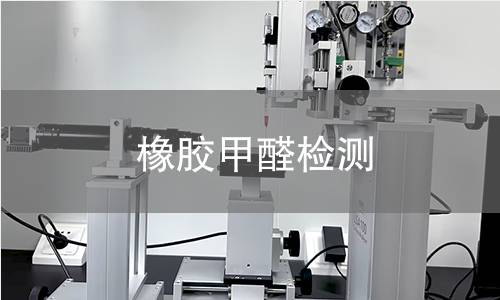 橡胶甲醛检测,橡胶甲醛检测机构,橡胶及其制品中游离甲醛含量