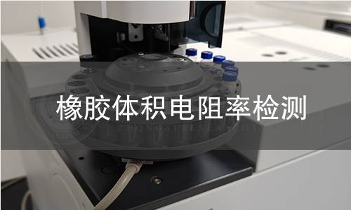 橡胶体积电阻率检测 橡胶体积电阻率检测