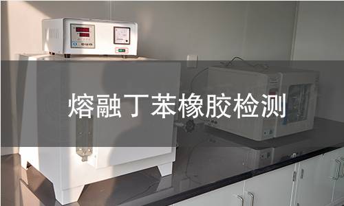 熔融丁苯橡胶检测,熔融丁苯橡胶检测机构,熔融丁苯橡胶检测报告,北京中科光析科学技术研究所检测中心