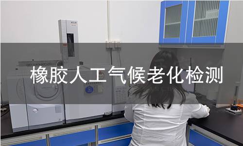 橡胶人工气候老化检测 橡胶人工气候老化检测