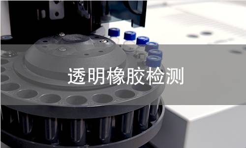 透明橡胶检测,透明橡胶检测机构,透明橡胶检测报告,中析研究所检测中心