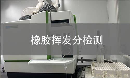 橡胶挥发分检测,橡胶挥发分检测机构,橡胶挥发分含量对成品性能的影响