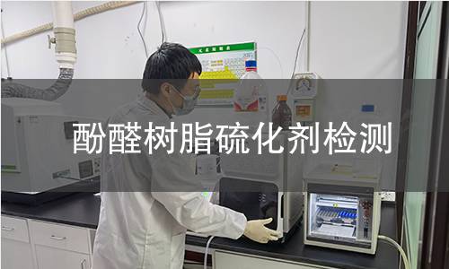 酚醛树脂硫化剂检测