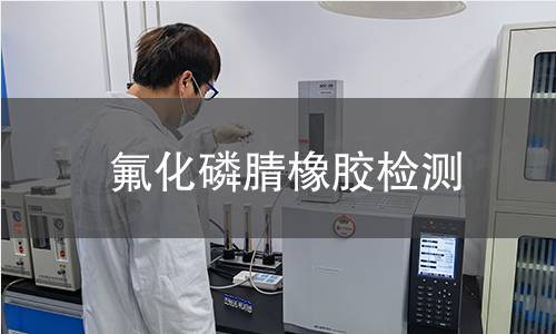 氟化磷腈橡胶检测 氟化磷腈橡胶检测