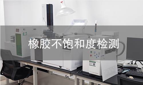 橡胶不饱和度检测,橡胶不饱和度检测机构,评估橡胶品质与加工特性