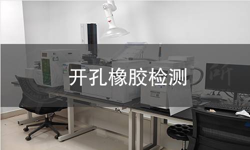 开孔橡胶检测 开孔橡胶检测