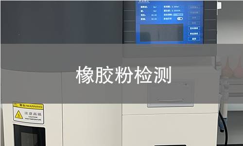 橡胶粉检测,橡胶粉检测机构,橡胶粉检测报告,中析研究所检测中心