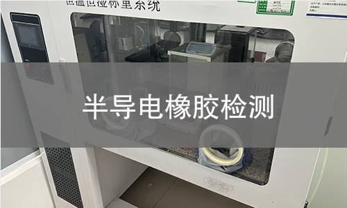 半导电橡胶检测,半导电橡胶检测机构,半导电橡胶检测报告,中析研究所检测中心