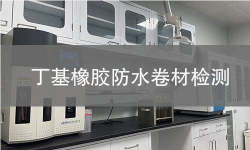 丁基橡胶防水卷材检测,丁基橡胶防水卷材检测机构,丁基橡胶防水卷材检测报告,中析检测中心