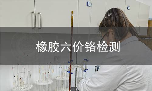 橡胶六价铬检测,橡胶六价铬检测机构,橡胶制品六价铬含量
