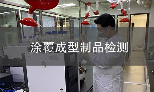 涂覆成型制品检测,涂覆成型制品检测机构,涂覆成型制品检测报告,北京中科光析科学技术研究所检测中心