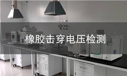 橡胶击穿电压检测 橡胶击穿电压检测