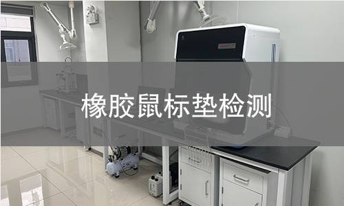 橡胶鼠标垫检测 橡胶鼠标垫检测