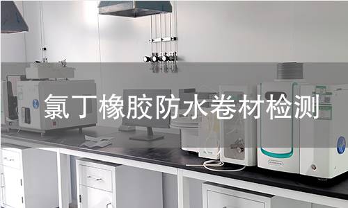 氯丁橡胶防水卷材检测 氯丁橡胶防水卷材检测