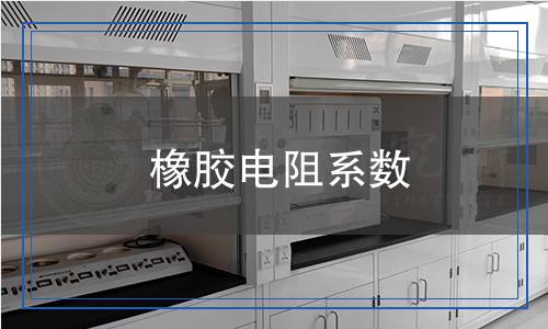 橡胶电阻系数