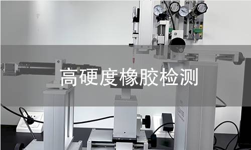 高硬度橡胶检测,高硬度橡胶检测机构,高硬度橡胶检测报告,中析检测中心