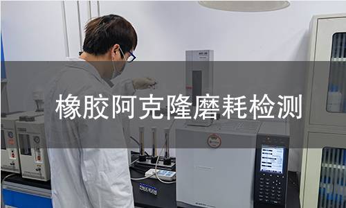 橡胶阿克隆磨耗检测,橡胶阿克隆磨耗检测机构,橡胶耐磨性能测试方法