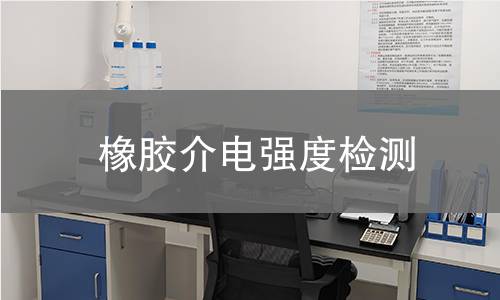 橡胶介电强度检测 橡胶介电强度检测