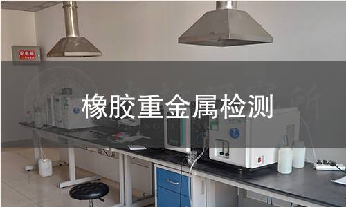 橡胶重金属检测,橡胶重金属检测机构,橡胶材料重金属元素定量分析