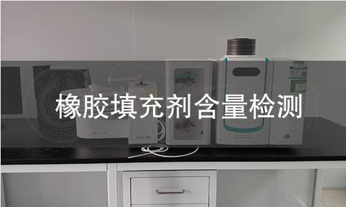 橡胶填充剂含量检测 橡胶填充剂含量检测