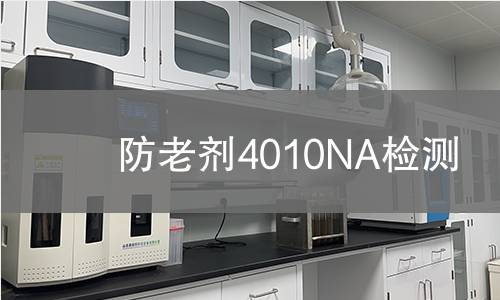 防老剂4010NA检测,防老剂4010NA检测机构,防老剂4010NA检测报告,中析检测中心