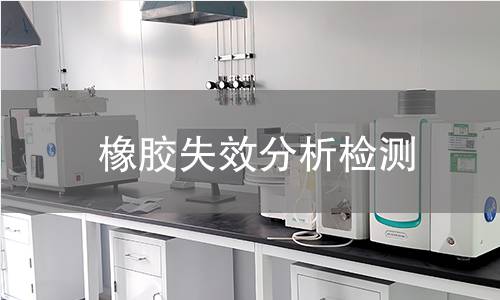 橡胶失效分析检测 橡胶失效分析检测