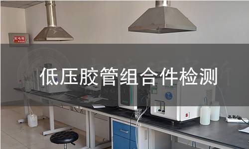 低压胶管组合件检测,低压胶管组合件检测机构,低压胶管组合件检测报告,中析研究所检测中心
