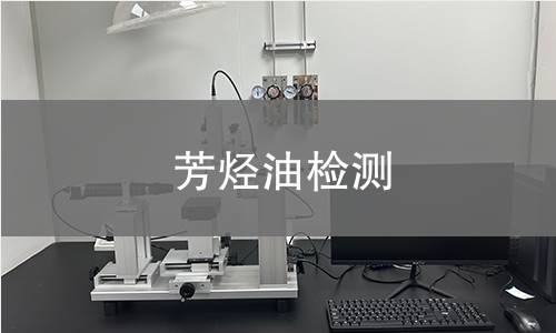 芳烃油检测,芳烃油检测机构,芳烃油检测报告,中析检测中心