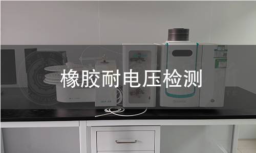 橡胶耐电压检测 橡胶耐电压检测