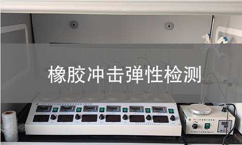 橡胶冲击弹性检测 橡胶冲击弹性检测