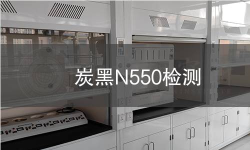 炭黑N550检测,炭黑N550检测机构,炭黑N550检测报告,北京中科光析科学技术研究所检测中心