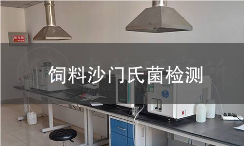 饲料沙门氏菌检测 饲料沙门氏菌检测