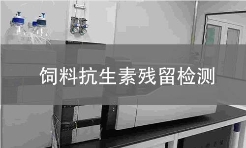 饲料抗生素残留检测 饲料抗生素残留检测
